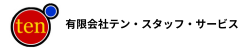 有限会社　テン・スタッフ・サービス